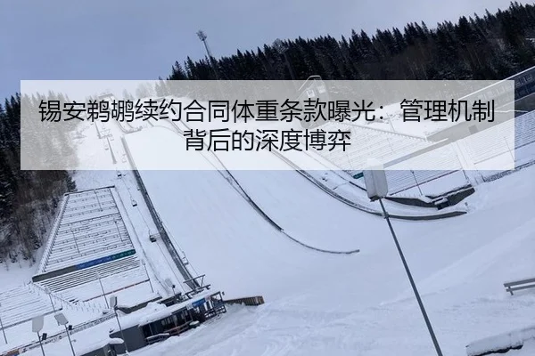 锡安鹈鹕续约合同体重条款曝光：管理机制背后的深度博弈